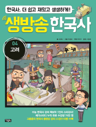 생방송 한국사 4 - 고려